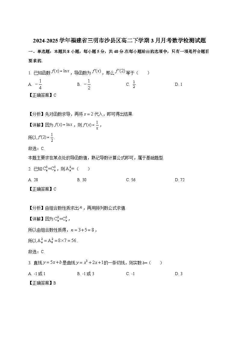 2024-2025学年福建省三明市沙县区高二下册3月月考数学检测试题（附解析）第1页