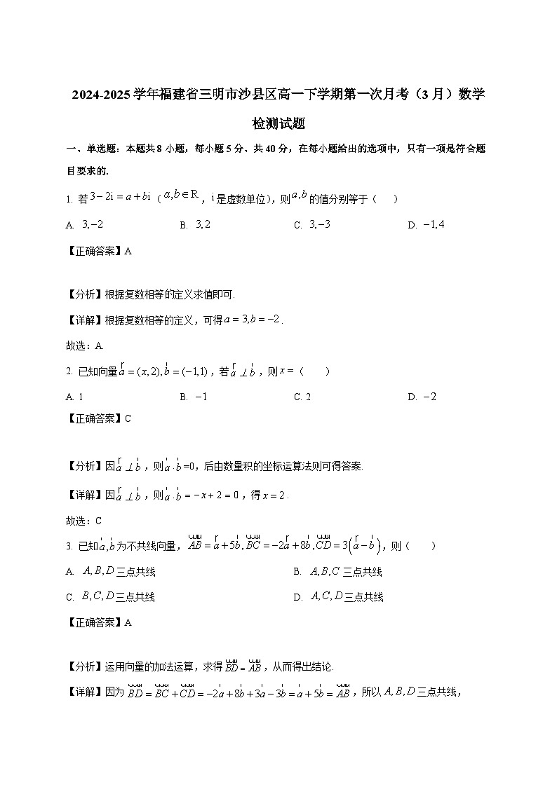 2024-2025学年福建省三明市沙县区高一下册第一次月考（3月）数学检测试题（附解析）第1页