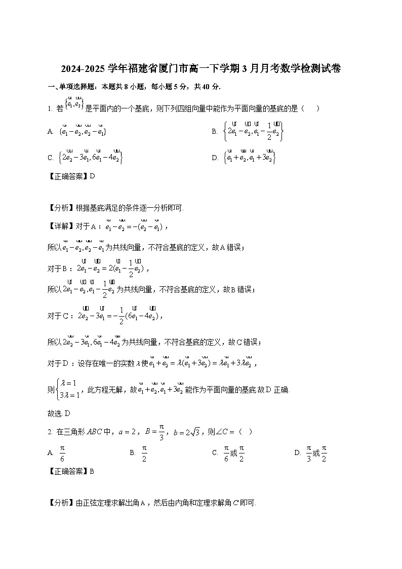 2024-2025学年福建省厦门市高一下册3月月考数学检测试卷（附解析）第1页