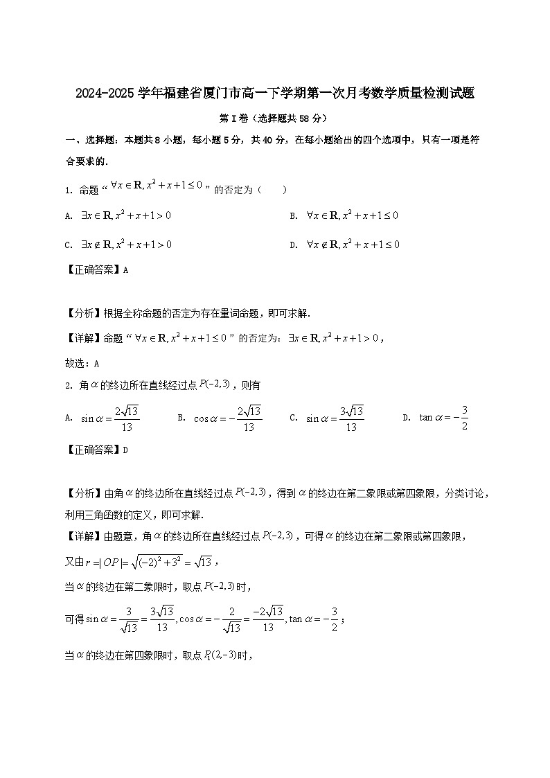 2024-2025学年福建省厦门市高一下册第一次月考数学质量检测试题（附解析）第1页