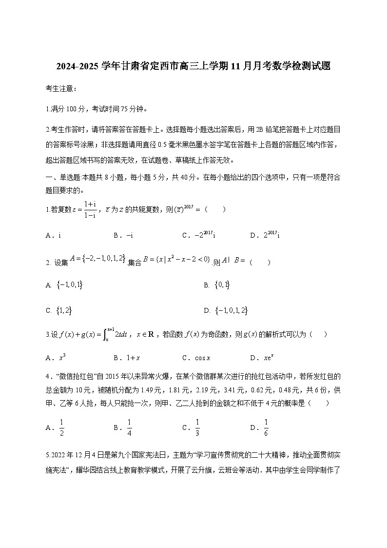 2024-2025学年甘肃省定西市高三上册11月月考数学检测试题（附解析）第1页