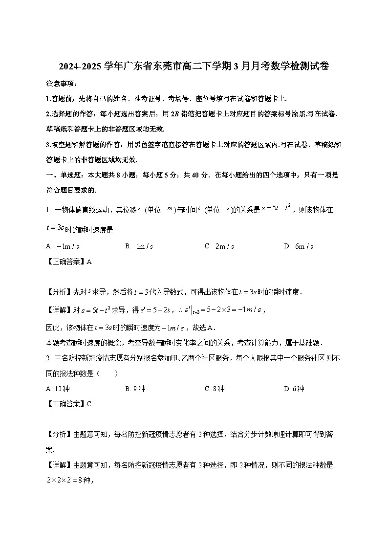 2024-2025学年广东省东莞市高二下册3月月考数学检测试卷（附解析）第1页