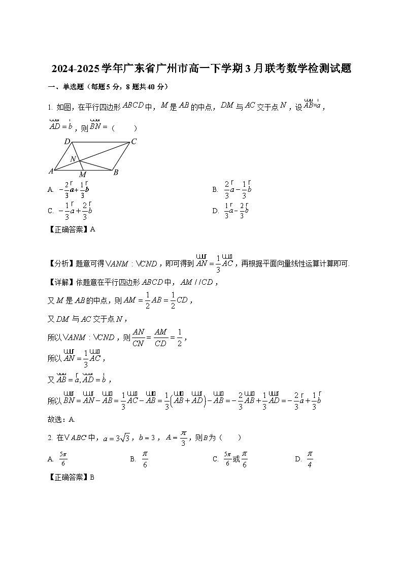 2024-2025学年广东省广州市高一下册3月联考数学检测试题（附解析）第1页