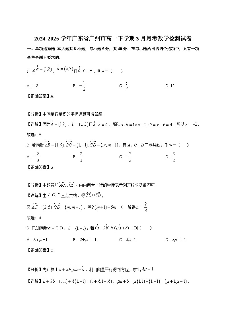 2024-2025学年广东省广州市高一下册3月月考数学检测试卷（附解析）第1页