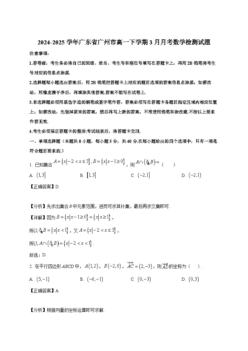 2024-2025学年广东省广州市高一下册3月月考数学检测试题（附解析）第1页