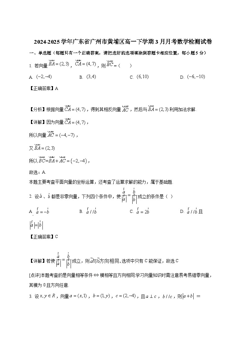 2024-2025学年广东省广州市黄埔区高一下册3月月考数学检测试卷（附解析）第1页