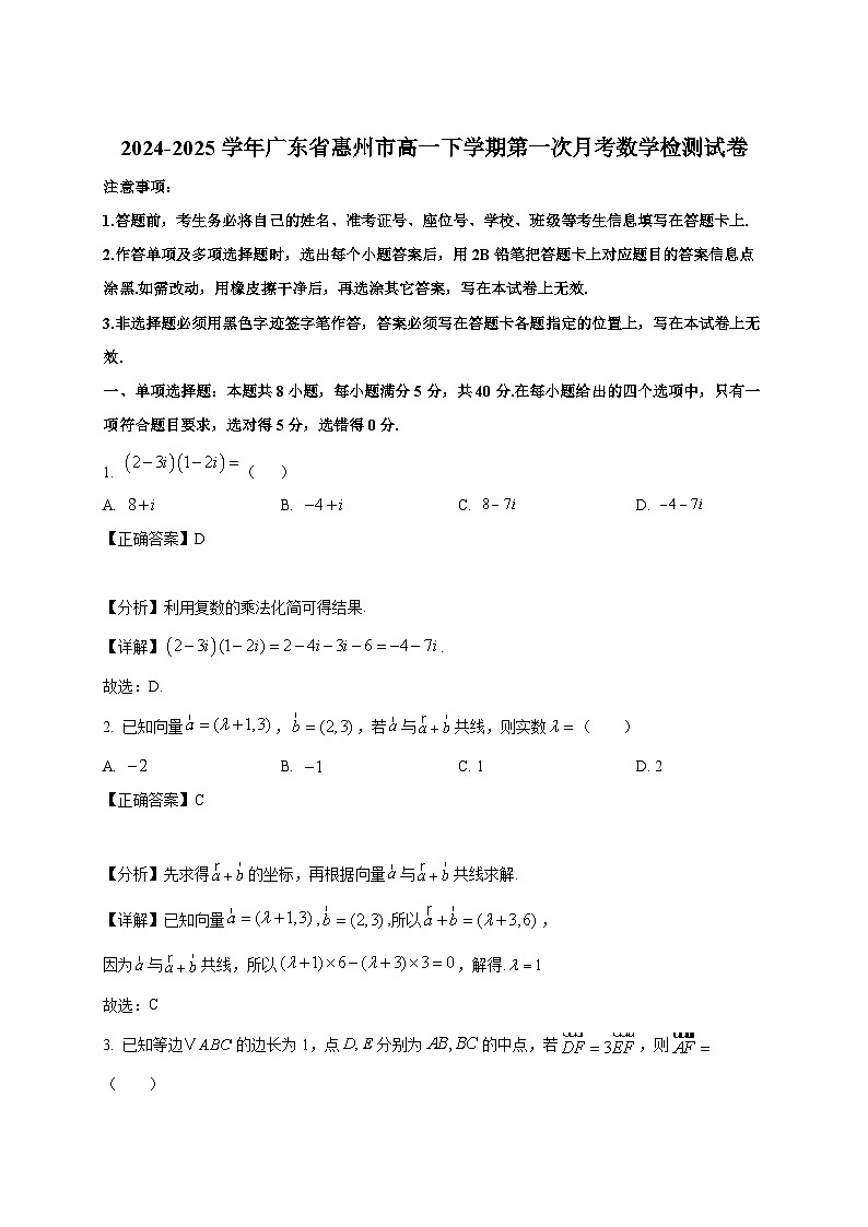 2024-2025学年广东省惠州市高一下册第一次月考数学检测试卷（附解析）第1页