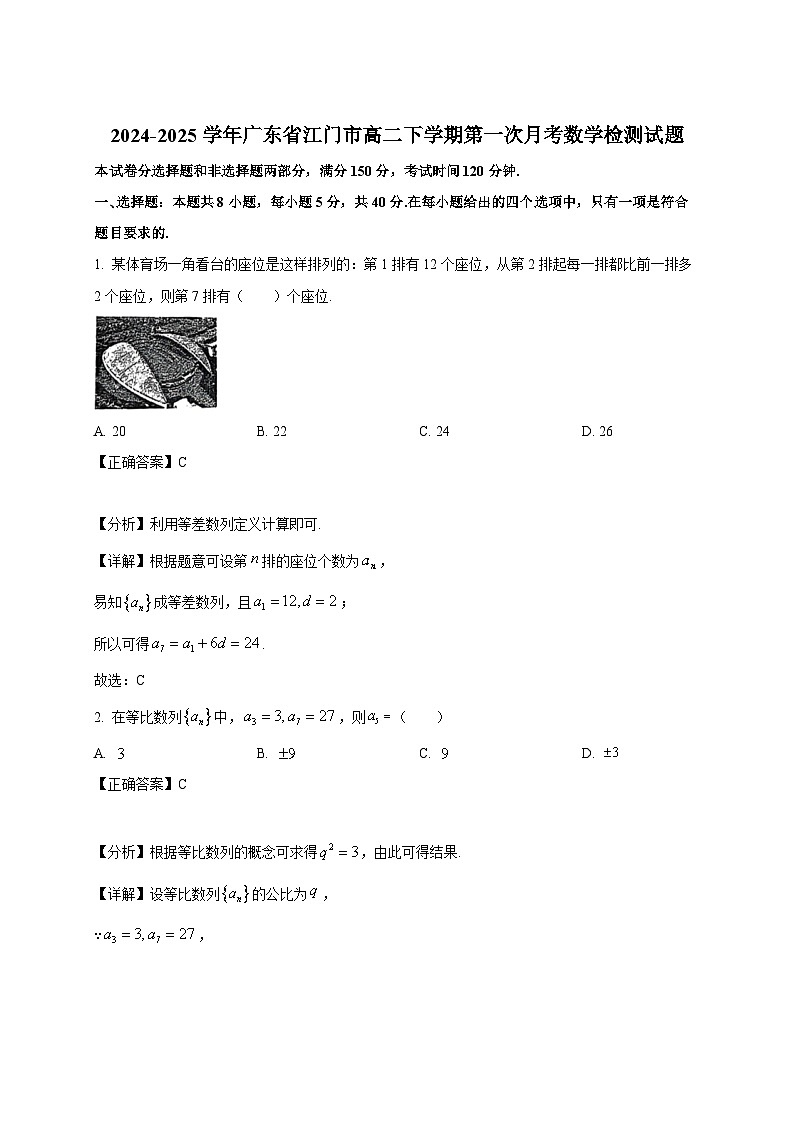 2024-2025学年广东省江门市高二下册第一次月考数学检测试题（附解析）第1页