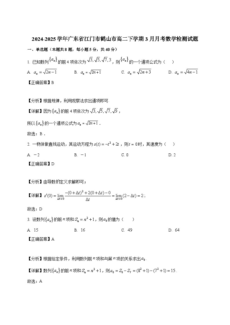 2024-2025学年广东省江门市鹤山市高二下册3月月考数学检测试题（附解析）第1页