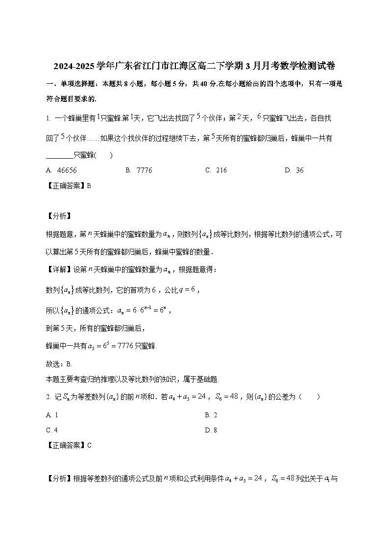 2024-2025学年广东省江门市江海区高二下册3月月考数学检测试卷（附解析）第1页