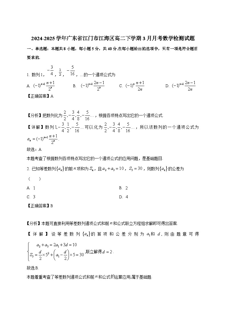2024-2025学年广东省江门市江海区高二下册3月月考数学检测试题（附解析）第1页