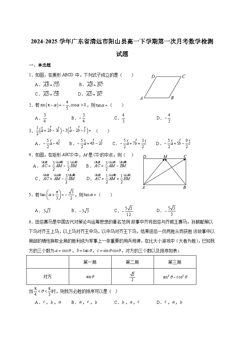 2024-2025学年广东省清远市阳山县高一下册第一次月考数学检测试题（附解析）第1页