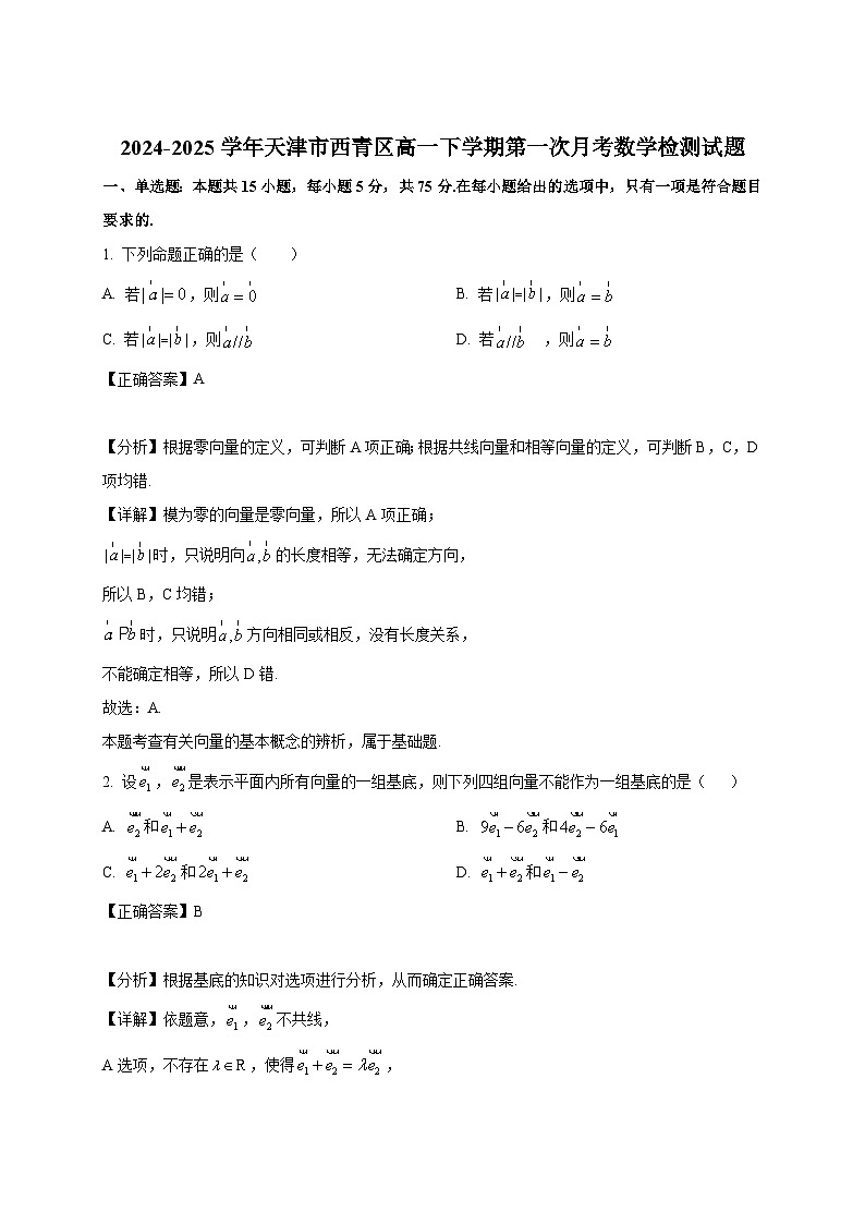 2024-2025学年天津市西青区高一下册第一次月考数学检测试题（附解析）第1页