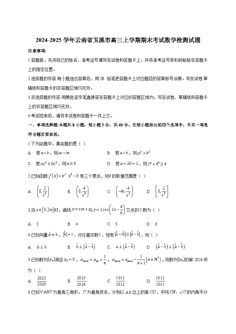 2024-2025学年云南省玉溪市高三上册期末考试数学检测试题（附解析）第1页