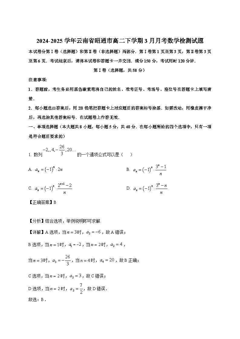 2024-2025学年云南省昭通市高二下册3月月考数学检测试题（附解析）第1页