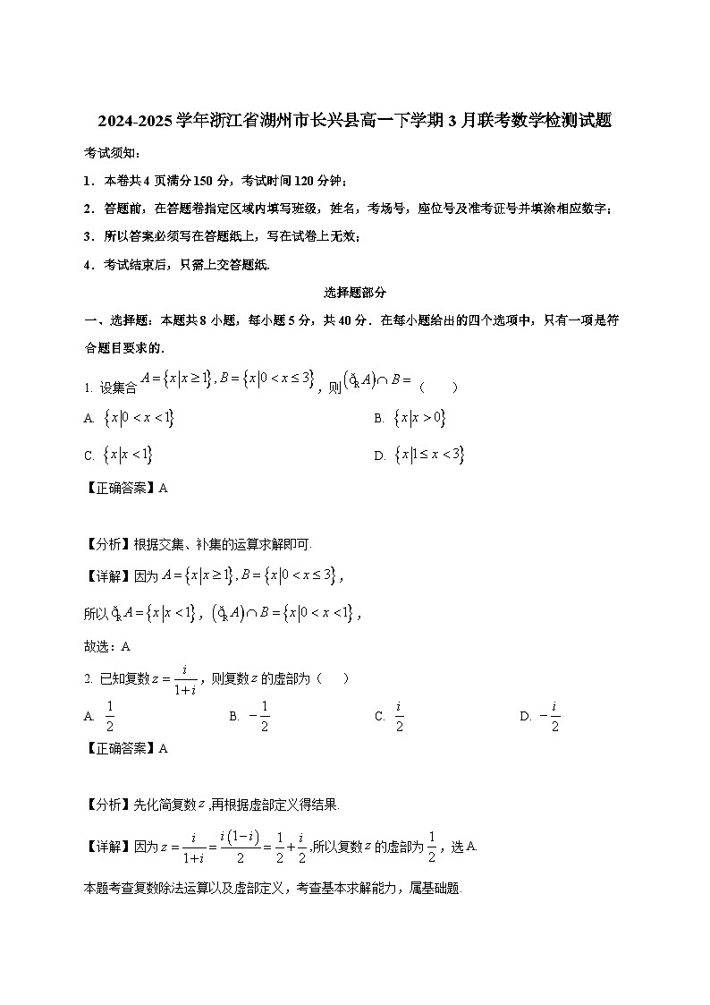 2024-2025学年浙江省湖州市长兴县高一下册3月联考数学检测试题（附解析）第1页
