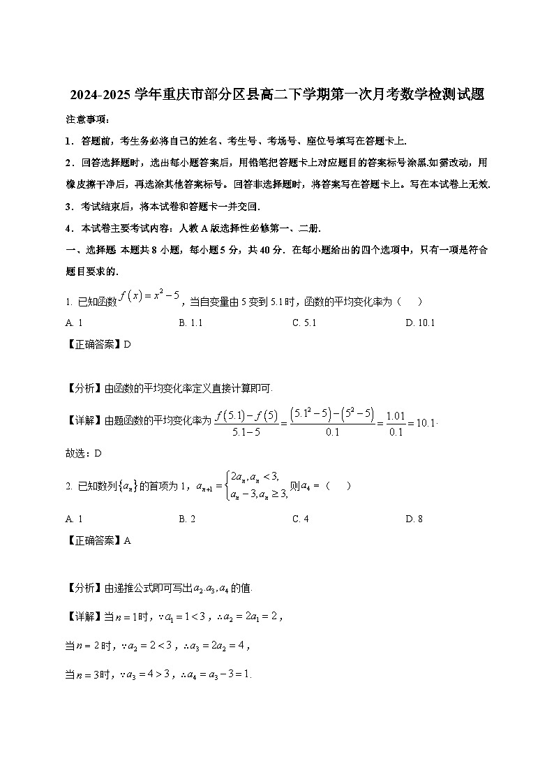 2024-2025学年重庆市部分区县高二下册第一次月考数学检测试题（附解析）第1页
