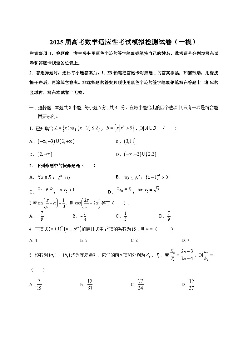 2025届高考数学适应性考试模拟检测试卷（一模）附答案第1页