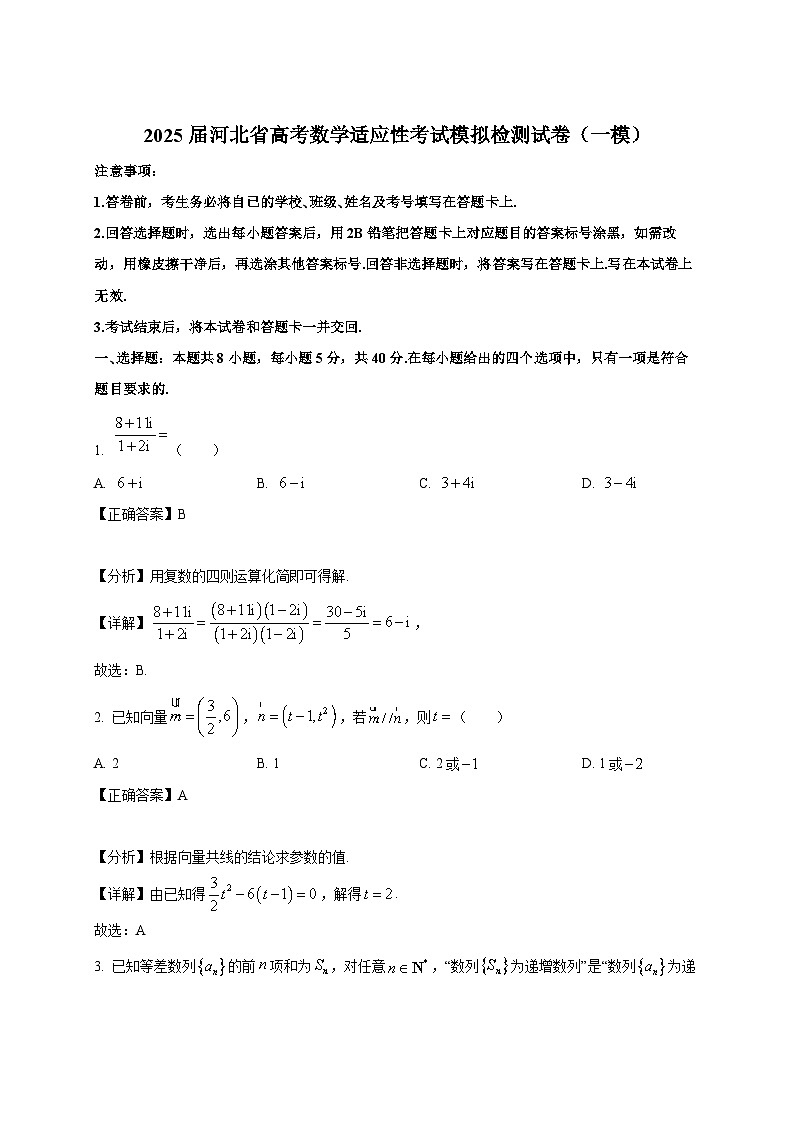 2025届河北省高考数学适应性考试模拟检测试卷（一模）附解析第1页