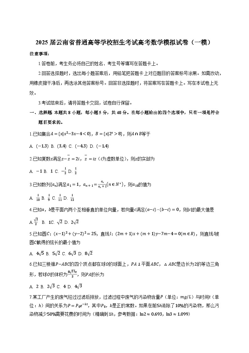 2025届云南省普通高等学校招生考试高考数学模拟试卷（一模）附答案第1页