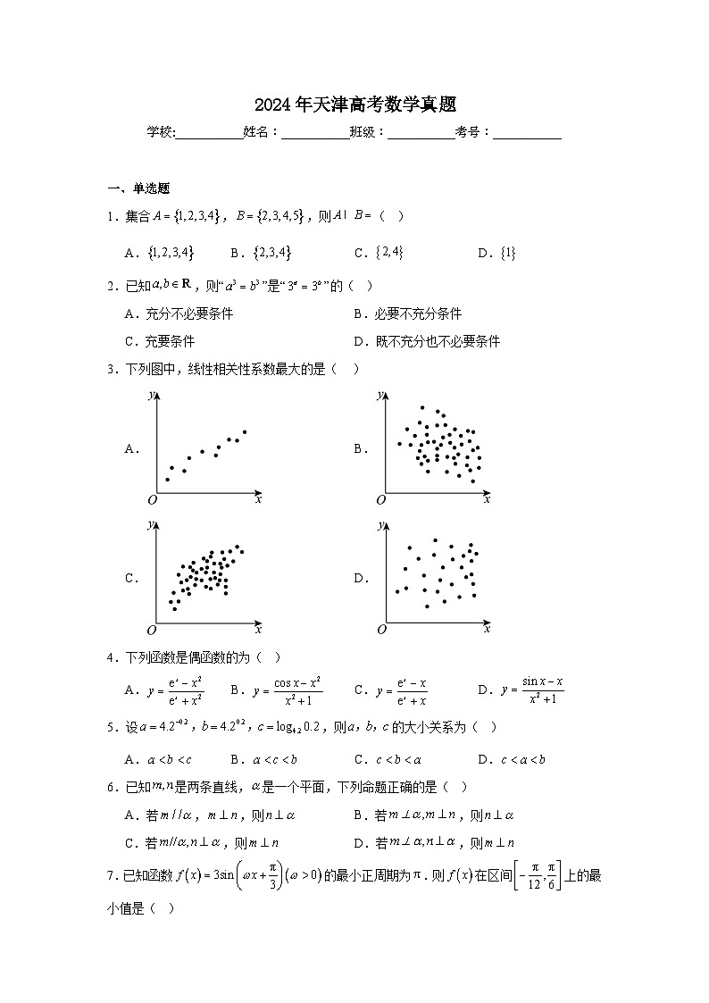 2024年天津高考数学真题【含答案】第1页