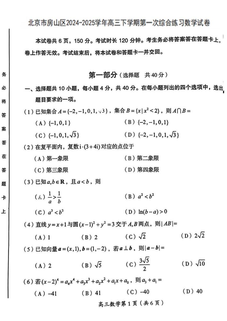 2025届北京市房山区一模高三第一次综合练习 数学试题+答案第1页