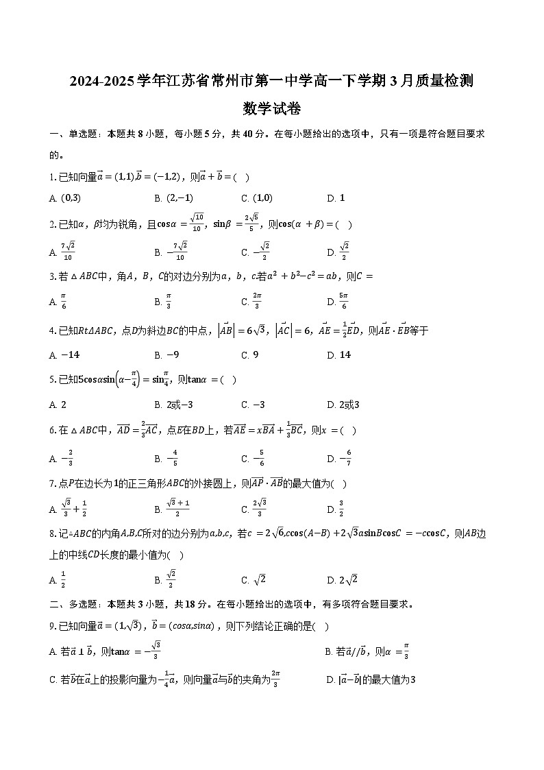 202-2025学年江苏省常州市第一中学高一下学期3月质量检测数学试卷（含答案）第1页