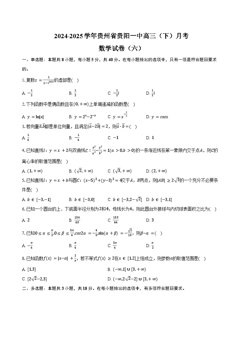 2024-2025学年贵州省贵阳一中高三（下）月考数学试卷（六）（3月份）（含答案）第1页