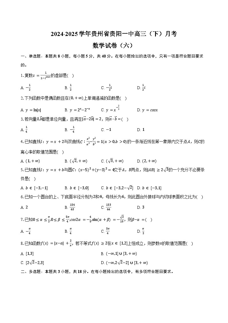 2024-2025学年贵州省贵阳一中高三（下）月考数学试卷（六）（3月份）（含答案）第1页