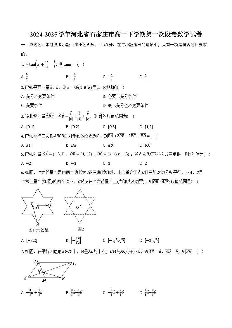 2024-2025学年河北省石家庄市高一下学期第一次段考数学试卷（含答案）第1页
