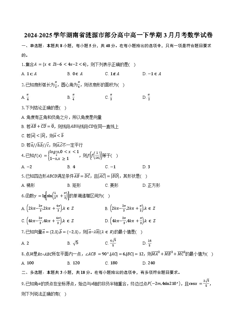2024-2025学年湖南省涟源市部分高中高一下学期3月月考数学试卷（含答案）第1页