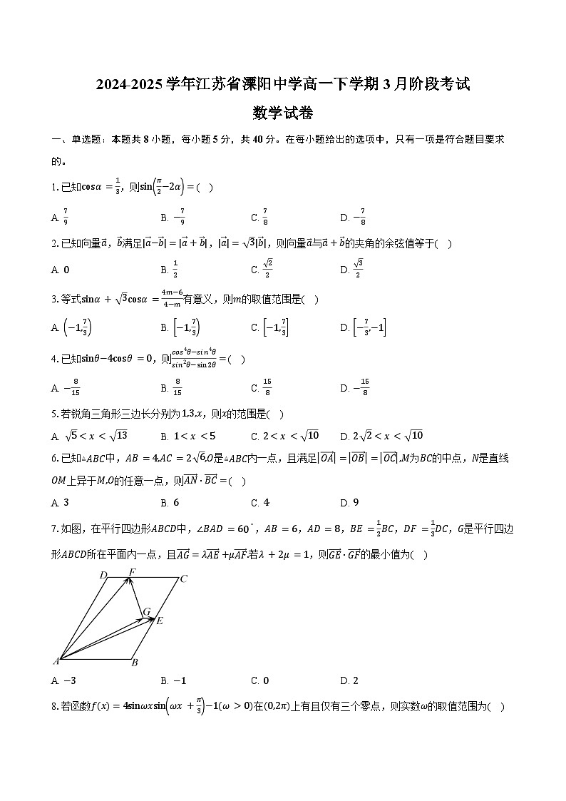 2024-2025学年江苏省溧阳中学高一下学期3月阶段考试数学试卷（含答案）第1页