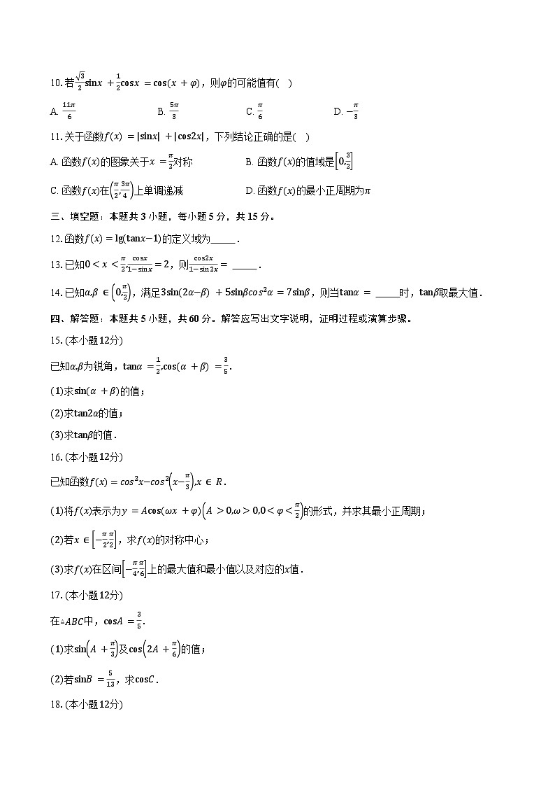 2024-2025学年江苏省苏州市工业园区西安交通大学苏州附属中学高一下学期3月月考数学试卷（含答案）第2页