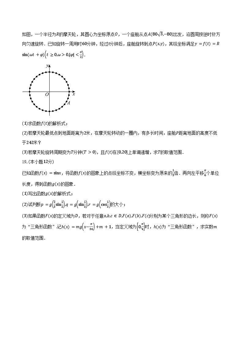 2024-2025学年江苏省苏州市工业园区西安交通大学苏州附属中学高一下学期3月月考数学试卷（含答案）第3页
