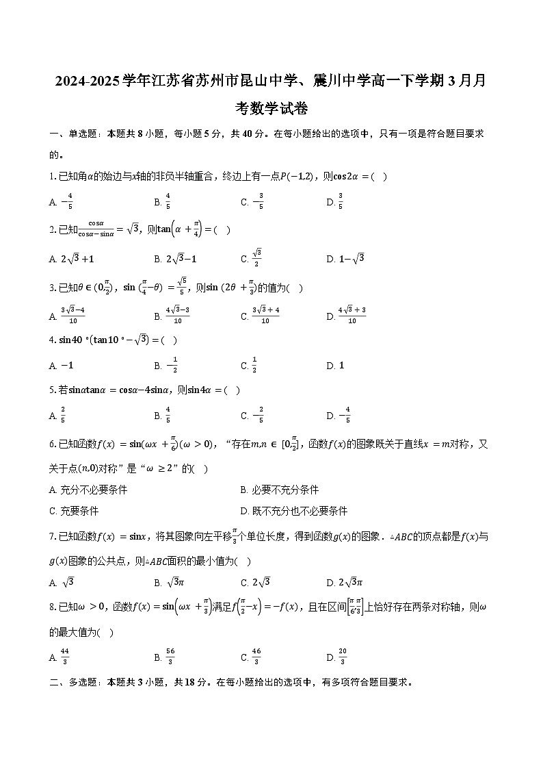 2024-2025学年江苏省苏州市昆山中学、震川中学高一下学期3月月考数学试卷（含答案）第1页