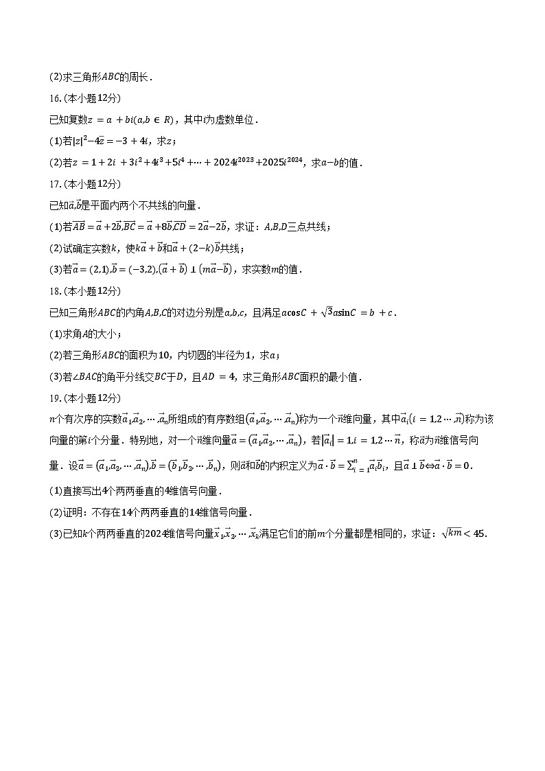 2024-2025学年山东省名校联盟高一下学期3月校际联考数学试卷（含答案）第3页