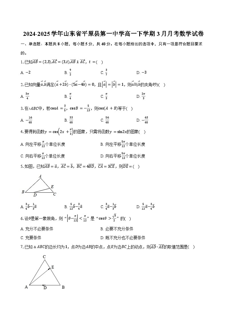 2024-2025学年山东省平原县第一中学高一下学期3月月考数学试卷（含答案）第1页