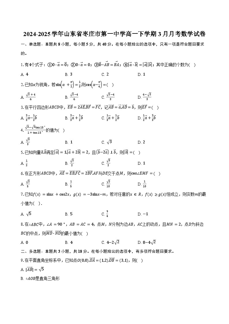 2024-2025学年山东省枣庄市第一中学高一下学期3月月考数学试卷（含答案）第1页