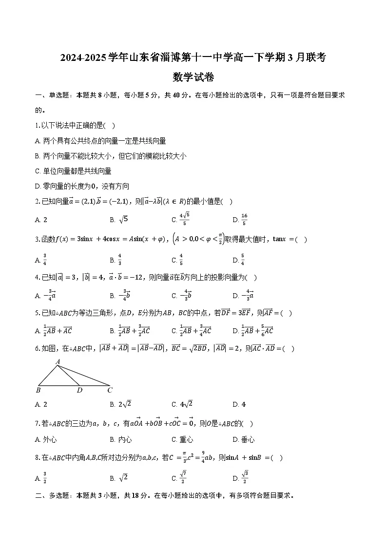 2024-2025学年山东省淄博第十一中学高一下学期3月联考数学试卷（含答案）第1页