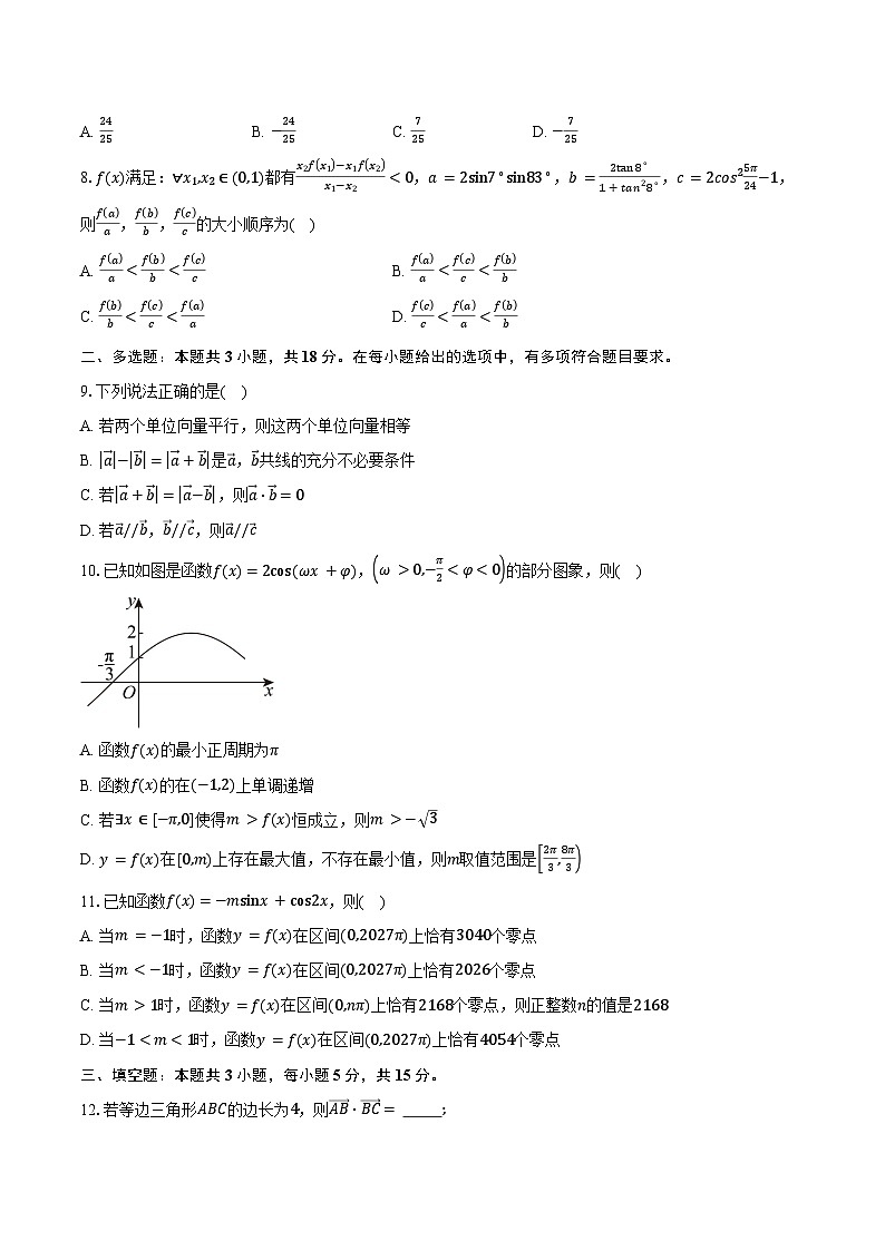 2024-2025学年四川省成都市石室中学高一下学期3月月考数学试卷（含答案）第2页