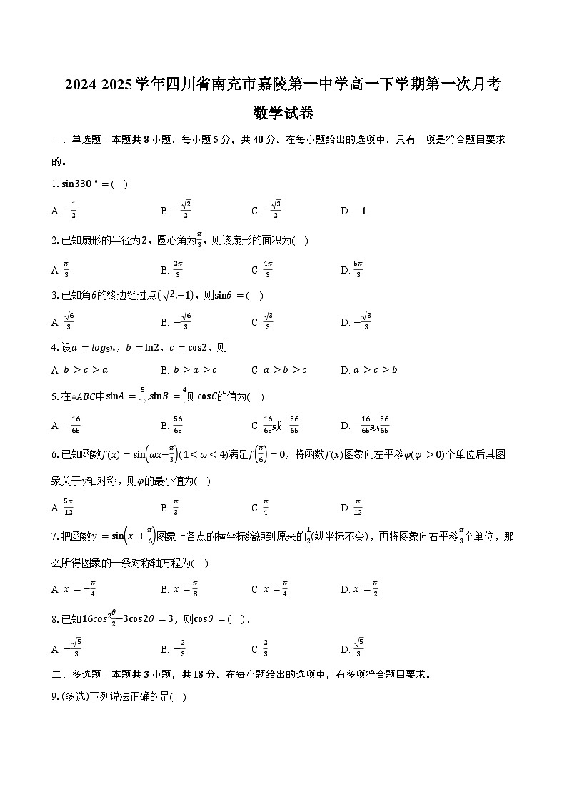 2024-2025学年四川省南充市嘉陵第一中学高一下学期第一次月考（3月）数学试卷（含答案）第1页
