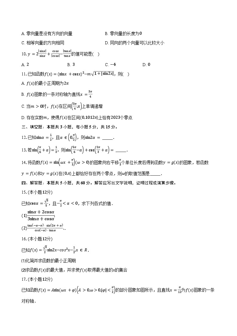 2024-2025学年四川省南充市嘉陵第一中学高一下学期第一次月考（3月）数学试卷（含答案）第2页