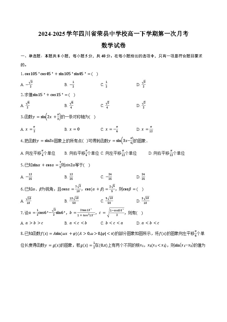 2024-2025学年四川省荣县中学校高一下学期第一次（3月）月考数学试卷（含答案）第1页
