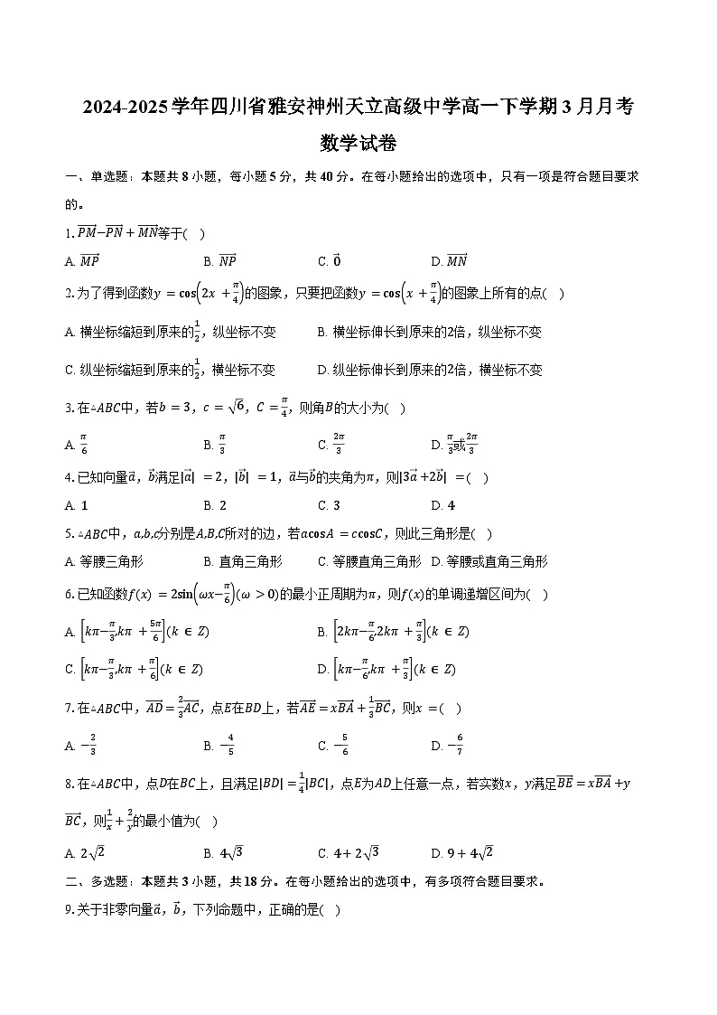 2024-2025学年四川省雅安神州天立高级中学高一下学期3月月考数学试卷（含答案）第1页
