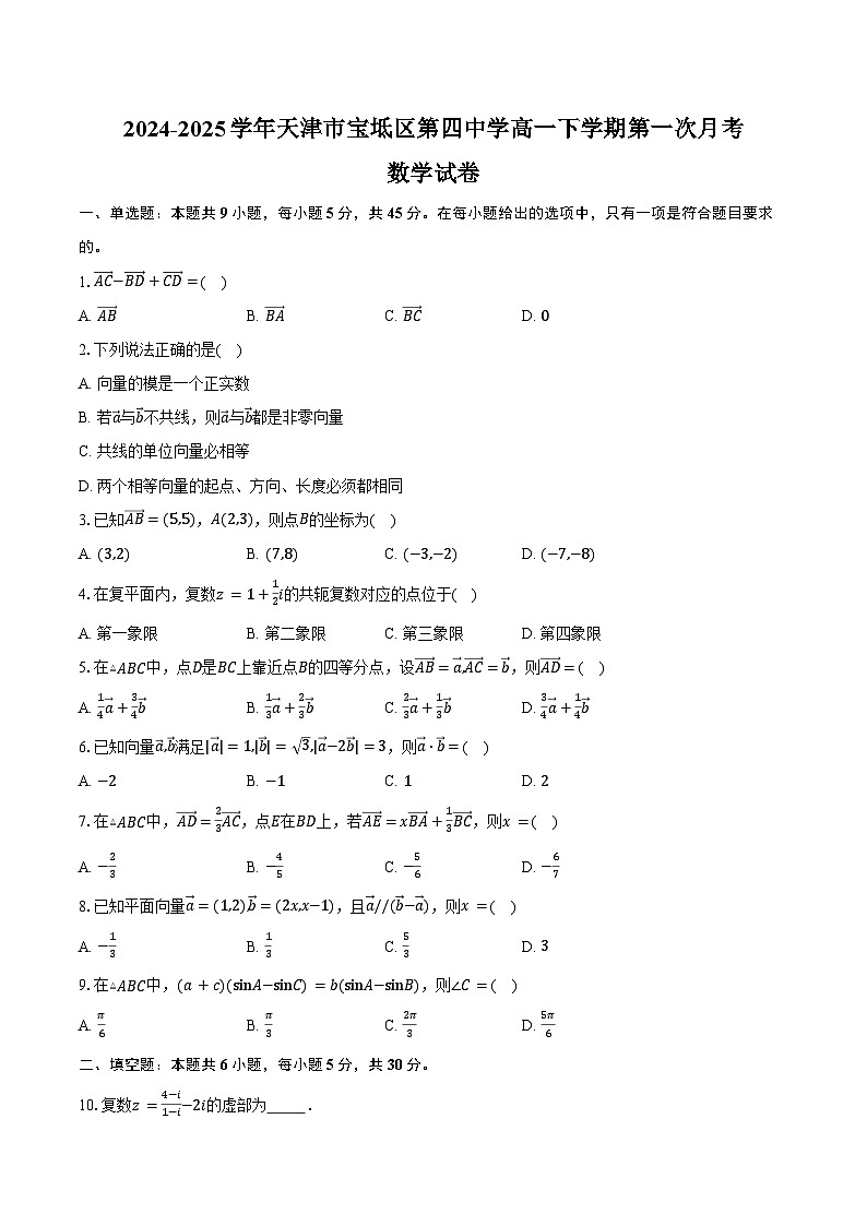 2024-2025学年天津市宝坻区第四中学高一下学期第一次月考数学试卷（含答案）第1页