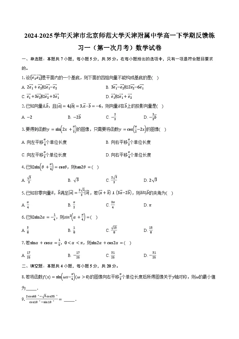 2024-2025学年天津市北京师范大学天津附属中学高一下学期反馈练习一（第一次月考）数学试卷（含答案）第1页