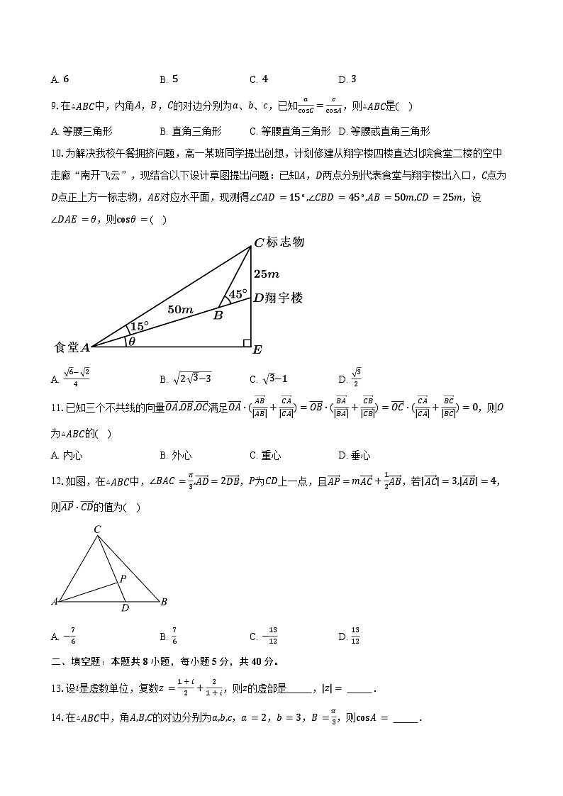 2024-2025学年天津市滨海新区塘沽第一中学高一下学期第一次月考数学试卷（含答案）第2页
