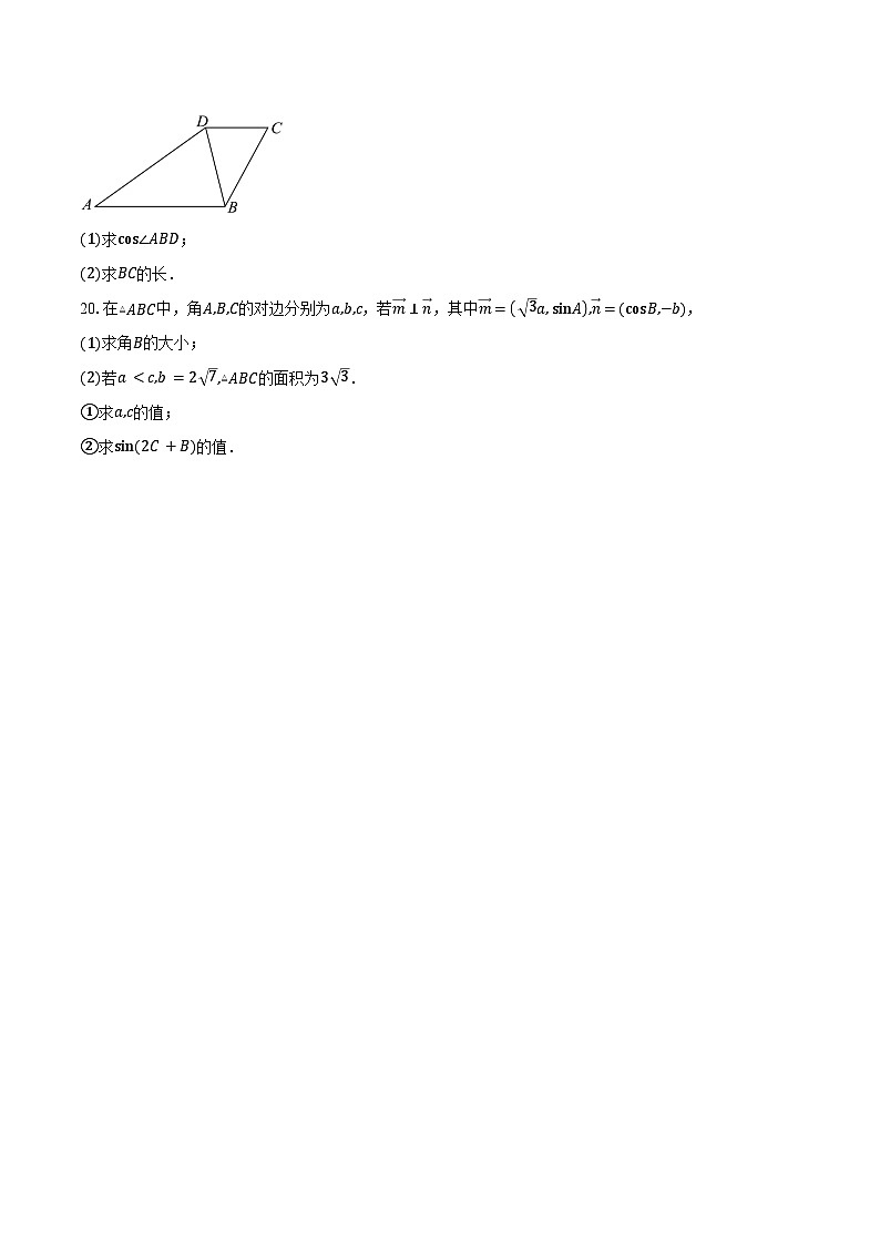 2024-2025学年天津市第二南开学校高一下学期第一次月考数学试卷（含答案）第3页