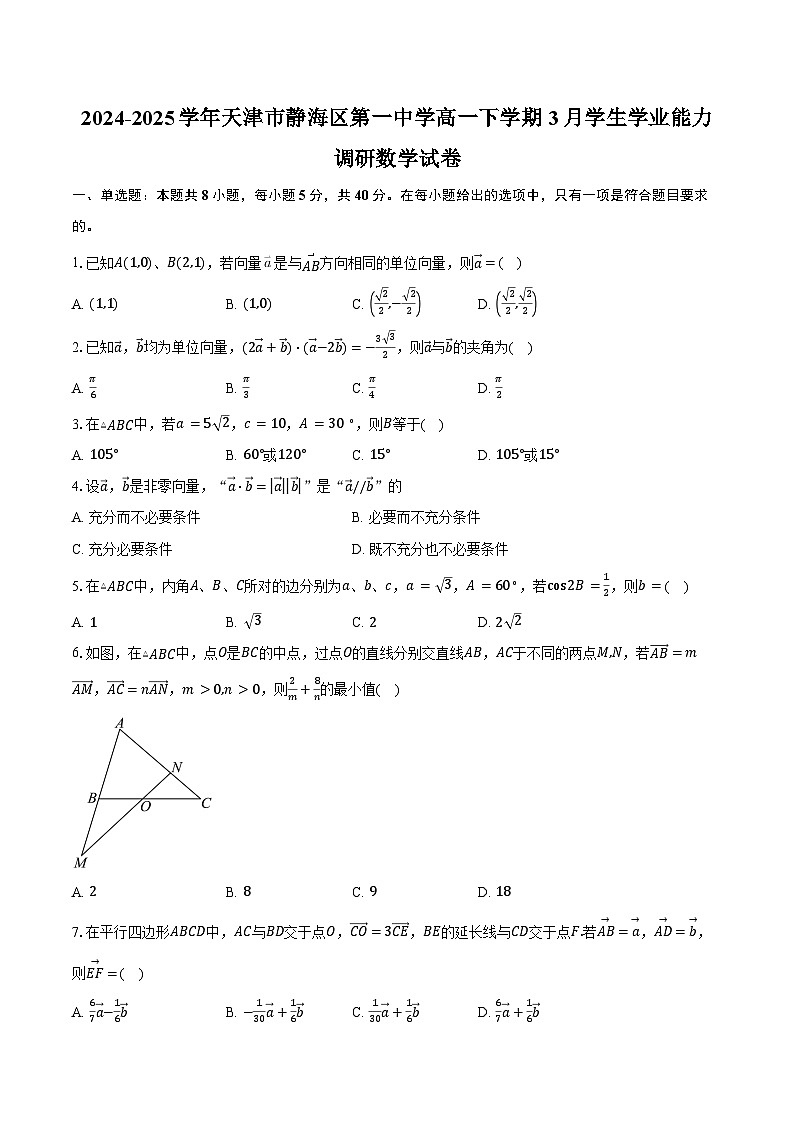 2024-2025学年天津市静海区第一中学高一下学期3月学生学业能力调研数学试卷（含答案）第1页
