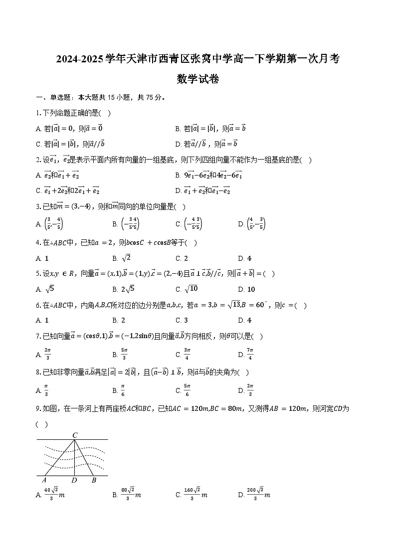 2024-2025学年天津市西青区张窝中学高一下学期第一次月考数学试卷（含答案）第1页